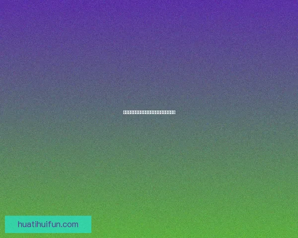 华体会在线投注全面解析与最新优惠活动全攻略