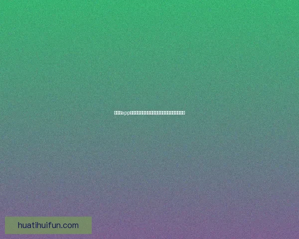 华体会app下载全新体验指南打造便捷安全高效娱乐服务平台 华体会app下载全新体验指南打造便捷安全高效娱乐服务平台