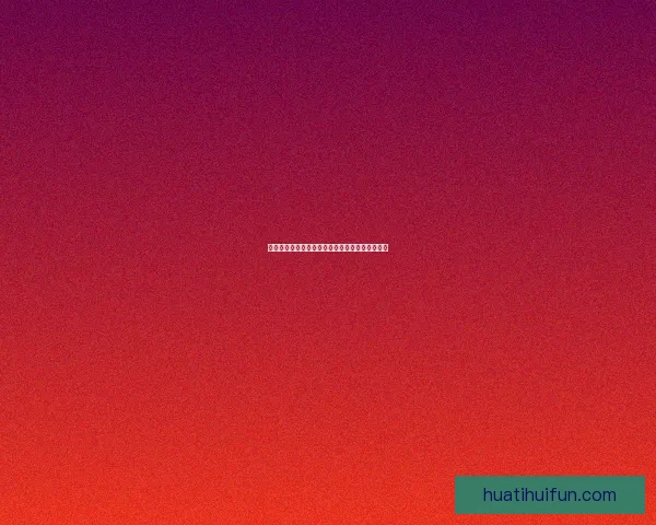 华体会登录入口全面指南及最新安全访问方式解析