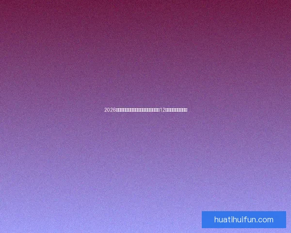 2026世界杯比赛城市全景探索：深入了解全球12座城市的文化与魅力