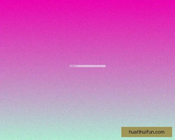 2026年世界杯冠军争夺战分析各队实力与赛程预测