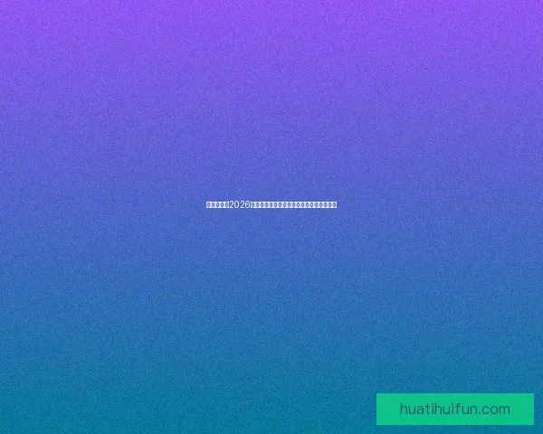 围绕世界杯2026竞猜趋势深度解析与投注技巧实战指南前瞻