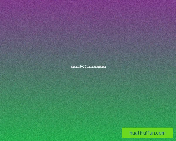 墨西哥世界杯2026主办球场布局与赛程全景解析