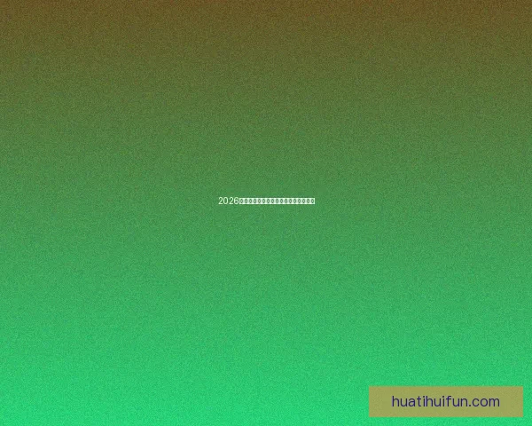 2026年世界杯各国球队名单预测与前瞻分析