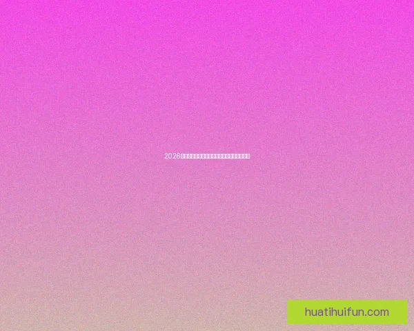 2026年世界杯完整赛程及各阶段比赛时间安排一览