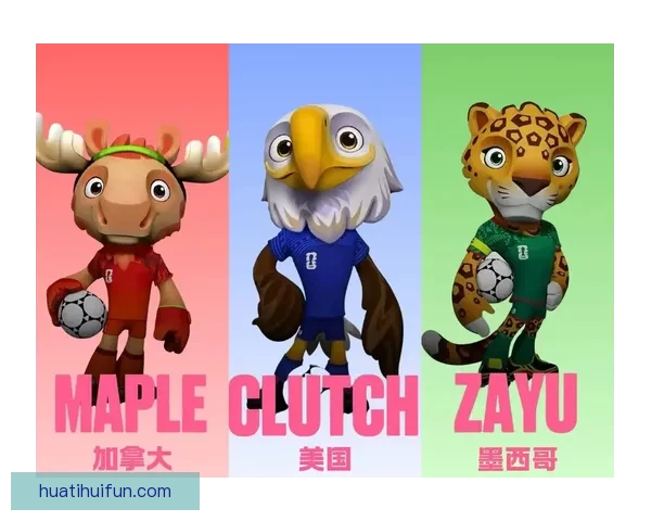 美加墨联手举办2026世界杯 展望北美足球新时代